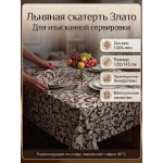 Скатерть льняная  "Злато"