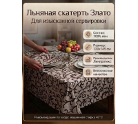 Скатерть льняная  "Злато"