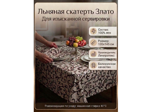 Скатерть льняная  "Злато"
