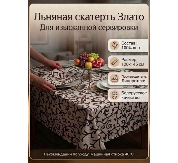 Скатерть льняная  "Злато"
