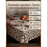 Скатерть льняная  "Злато"