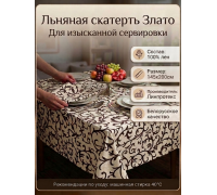 Скатерть льняная  "Злато"