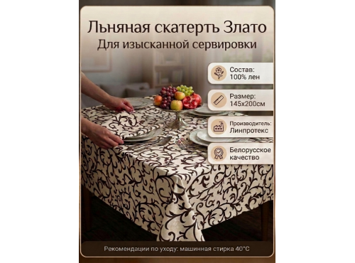Скатерть льняная  "Злато"