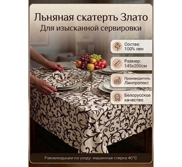 Скатерть льняная  "Злато"