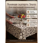 Скатерть льняная  "Злато"