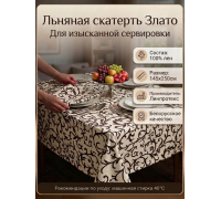 Скатерть льняная  "Злато"