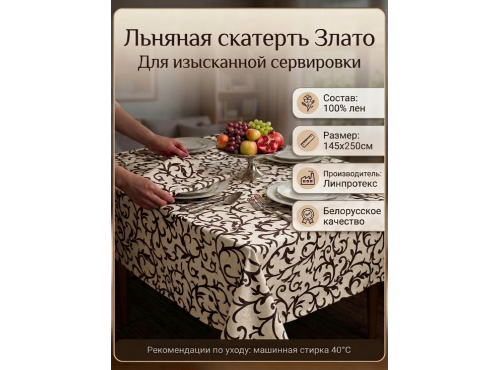 Скатерть льняная  "Злато"
