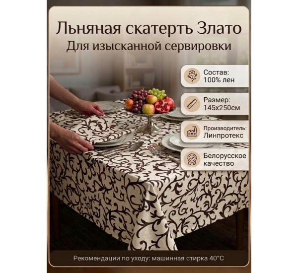 Скатерть льняная  "Злато"