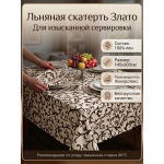 Скатерть льняная  "Злато"