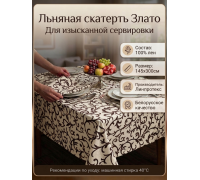 Скатерть льняная  "Злато"