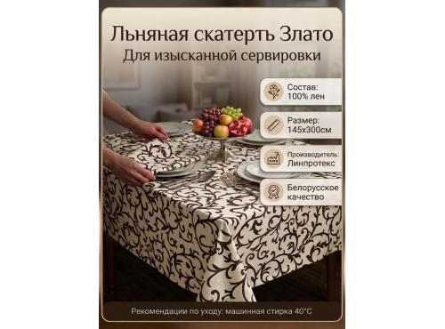 Скатерть льняная  "Злато"