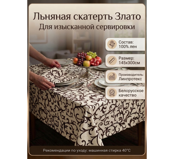 Скатерть льняная  "Злато"