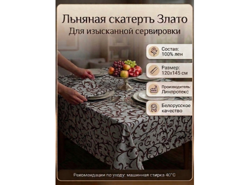 Скатерть льняная  "Злато-2"