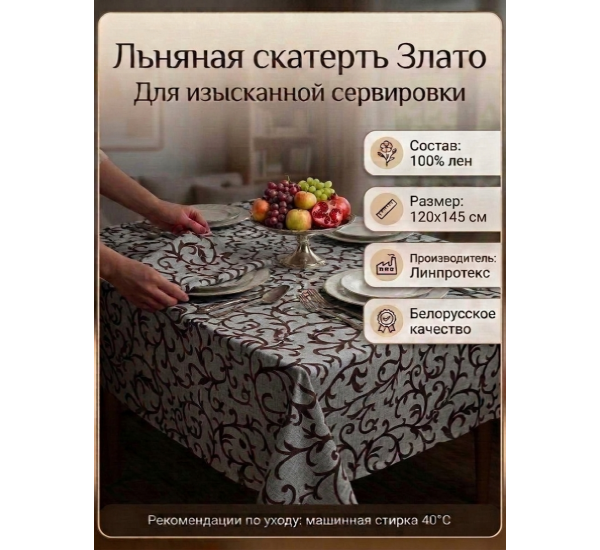 Скатерть льняная  "Злато-2"