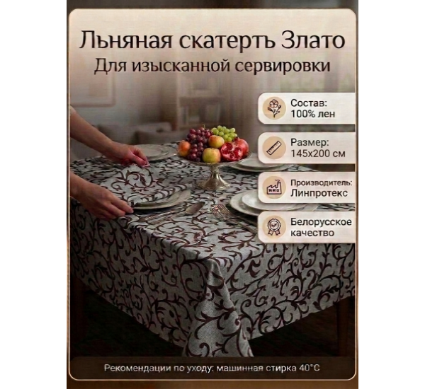Скатерть льняная  "Злато-2"