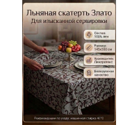 Скатерть льняная  "Злато-2"