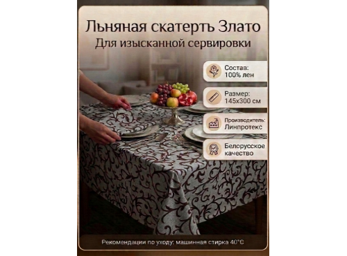 Скатерть льняная  "Злато-2"